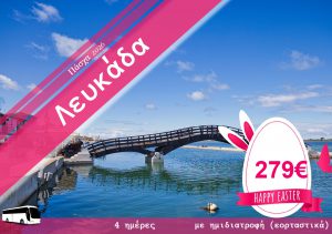 ΠΑΣΧΑ ΣΤΗ ΛΕΥΚΑΔΑ 4 ΗΜΕΡΗ ΕΚΔΡΟΜΗ