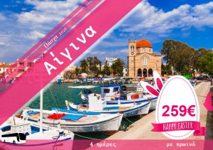 ΠΑΣΧΑ ΣΤΗΝ ΑΙΓΙΝΑ 4 ΗΜΕΡΗ ΕΚΔΡΟΜΗ