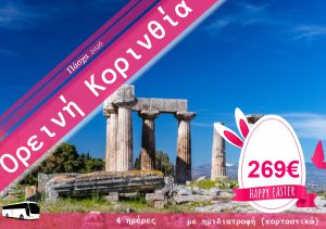 ΠΑΣΧΑ ΣΤΗΝ ΟΡΕΙΝΗ ΚΟΡΙΝΘΙΑ 4 ΗΜΕΡΗ ΕΚΔΡΟΜΗ
