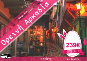 ΠΑΣΧΑ ΣΤΗΝ ΟΡΕΙΝΗ ΑΡΚΑΔΙΑ 4 ΗΜΕΡΗ ΕΚΔΡΟΜΗ