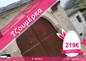 ΠΑΣΧΑ ΣΤΑ ΤΖΟΥΜΕΡΚΑ 4 ΗΜΕΡΗ ΕΚΔΡΟΜΗ