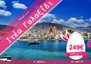 ΠΑΣΧΑ ΙΤΕΑ ΓΑΛΑΞΙΔΙ 4 ΗΜΕΡΗ ΕΚΔΡΟΜΗ