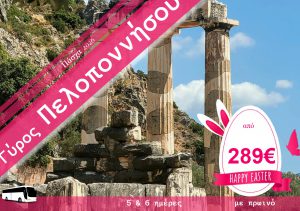 ΠΑΣΧΑ ΓΥΡΟΣ ΠΕΛΟΠΟΝΝΗΣΟΥ 5 ΗΜΕΡΗ ΕΚΔΡΟΜΗ