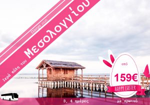 ΠΑΣΧΑ ΣΤΗΝ ΙΕΡΑ ΠΟΛΗ ΤΟΥ ΜΕΣΟΛΟΓΓΙΟΥ 3 & 4 ΗΜΕΡΗ ΕΚΔΡΟΜΗ