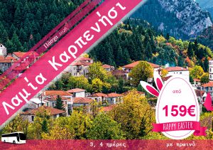 ΠΑΣΧΑ ΛΑΜΙΑ ΚΑΡΠΕΝΗΣΙ  3 & 4 ΗΜΕΡΗ ΕΚΔΡΟΜΗ