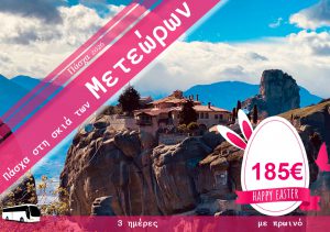 ΠΑΣΧΑ ΣΤΗ ΣΚΙΑ ΤΩΝ ΜΕΤΕΩΡΩΝ 11-13/04/26