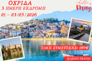 ΟΧΡΙΔΑ 3 ΗΜΕΡΗ ΕΚΔΡΟΜΗ