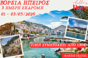 ΒΟΡΕΙΑ ΗΠΕΙΡΟΣ 3 ΗΜΕΡΗ ΕΚΔΡΟΜΗ