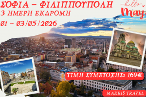 ΣΟΦΙΑ – ΦΙΛΙΠΠΟΥΠΟΛΗ 3 ΗΜΕΡΗ ΕΚΔΡΟΜΗ