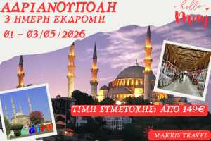 ΑΔΡΙΑΝΟΥΠΟΛΗ 3 ΗΜΕΡΗ ΕΚΔΡΟΜΗ