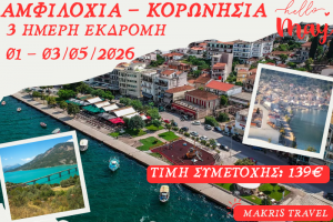 ΑΜΦΙΛΟΧΙΑ 3 ΗΜΕΡΗ ΕΚΔΡΟΜΗ