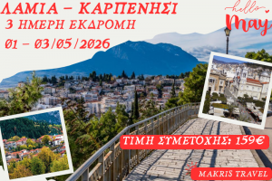ΛΑΜΙΑ – ΚΑΡΠΕΝΗΣΙ 3 ΗΜΕΡΗ ΕΚΔΡΟΜΗ