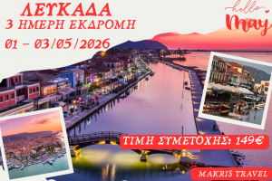 ΛΕΥΚΑΔΑ 3 ΗΜΕΡΗ ΕΚΔΡΟΜΗ