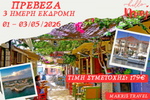 ΠΡΕΒΕΖΑ 3 ΗΜΕΡΗ ΕΚΔΡΟΜΗ