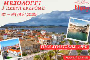 ΜΕΣΟΛΟΓΓΙ 3 ΗΜΕΡΗ ΕΚΔΡΟΜΗ