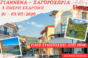 ΓΙΑΝΝΕΝΑ -ΖΑΓΟΡΟΧΩΡΙΑ 3 ΗΜΕΡΗ ΕΚΔΡΟΜΗ