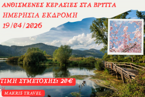ΑΝΘΙΣΜΕΝΕΣ ΚΕΡΑΣΙΕΣ ΣΤΑ ΒΡΥΤΤΑ 19/04/2026