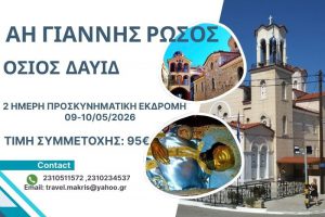ΟΣΙΟΣ ΔΑΥΙΔ – ΑΗ ΓΙΑΝΝΗΣ ΡΩΣΣΟΣ ΕΥΒΟΙΑ 09-10/05/26