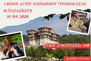 Ι.Μ. ΟΣΙΟΥ ΝΙΚΟΔΗΜΟΥ ΓΟΥΜΕΝΙΣΑΣ 10/04/2026