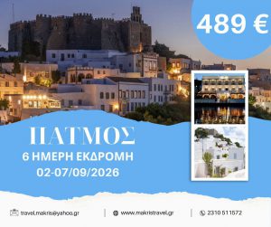 ΠΑΤΜΟΣ! Το Ιερό Νησί της Αποκάλυψης