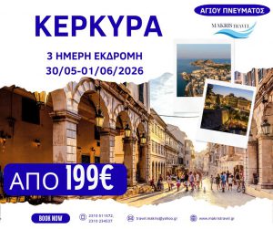 ΚΕΡΚΥΡΑ ΑΓΙΟΥ ΠΝΕΥΜΑΤΟΣ