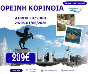 ΟΡΕΙΝΗ ΚΟΡΙΝΘΙΑ ΑΓΙΟΥ ΠΝΕΥΜΑΤΟΣ