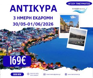 ΑΝΤΙΚΥΡΑ ΑΓΙΟΥ ΠΝΕΥΜΑΤΟΣ