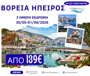 ΒΟΡΕΙΑ ΗΠΕΙΡΟΣ ΑΓΙΟΥ ΠΝΕΥΜΑΤΟΣ