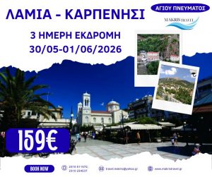 ΛΑΜΙΑ ΚΑΡΠΕΝΗΣΙ ΑΓΙΟΥ ΠΝΕΥΜΑΤΟΣ