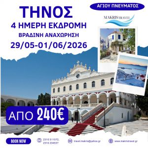 ΤΗΝΟΣ ΑΓΙΟΥ ΠΝΕΥΜΑΤΟΣ