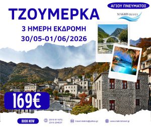 ΤΖΟΥΜΕΡΚΑ ΑΓΙΟΥ ΠΝΕΥΜΑΤΟΣ