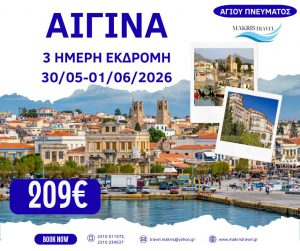 ΑΙΓΙΝΑ ΑΓΙΟΥ ΠΝΕΥΜΑΤΟΣ