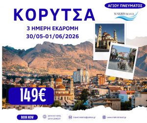 ΚΟΡΥΤΣΑ ΑΓΙΟΥ ΠΝΕΥΜΑΤΟΣ