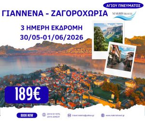 ΓΙΑΝΝΕΝΑ ΖΑΓΟΡΟΧΩΡΙΑ ΑΓΙΟΥ ΠΝΕΥΜΑΤΟΣ