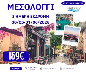 ΜΕΣΟΛΟΓΓΙ ΑΓΙΟΥ ΠΝΕΥΜΑΤΟΣ