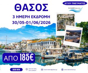 ΘΑΣΟΣ ΑΓΙΟΥ ΠΝΕΥΜΑΤΟΣ