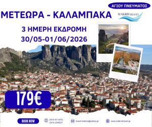 ΜΕΤΕΩΡΑ ΚΑΛΑΜΠΑΚΑ ΑΓΙΟΥ ΠΝΕΥΜΑΤΟΣ