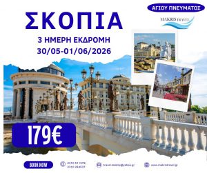 ΣΚΟΠΙΑ ΑΓΙΟΥ ΠΝΕΥΜΑΤΟΣ