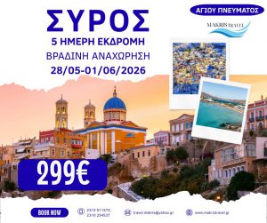 ΣΥΡΟΣ ΑΓΙΟΥ ΠΝΕΥΜΑΤΟΣ