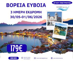 ΒΟΡΕΙΑ ΕΥΒΟΙΑ ΑΓΙΟΥ ΠΝΕΥΜΑΤΟΣ