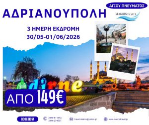 ΑΔΡΙΑΝΟΥΠΟΛΗ ΑΓΙΟΥ ΠΝΕΥΜΑΤΟΣ