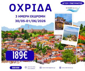 ΟΧΡΙΔΑ ΑΓΙΟΥ ΠΝΕΥΜΑΤΟΣ