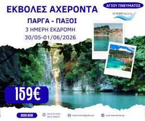 ΕΚΒΟΛΕΣ ΑΧΕΡΟΝΤΑ ΠΑΡΓΑ ΠΑΞΟΙ ΑΓΙΟΥ ΠΝΕΥΜΑΤΟΣ