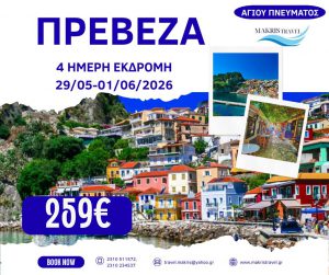 ΠΡΕΒΕΖΑ ΑΓΙΟΥ ΠΝΕΥΜΑΤΟΣ