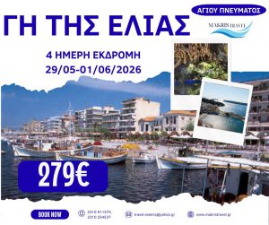 ΓΗ ΤΗΣ ΕΛΙΑΣ ΑΓΙΟΥ ΠΝΕΥΜΑΤΟΣ