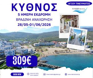 ΚΥΘΝΟΣ ΑΓΙΟΥ ΠΝΕΥΜΑΤΟΣ