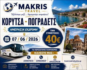 ΚΟΡΥΤΣΑ – ΠΟΓΡΑΔΕΤΣ  07/06/2026