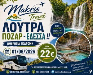 ΛΟΥΤΡΑ ΠΟΖΑΡ – ΕΔΕΣΣΑ  01/06/2026