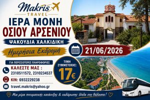 Ι. ΜΟΝΗ ΟΣΙΟΥ ΑΡΣΕΝΙΟΥ – ΨΑΚΟΥΔΙΑ ΧΑΛΚΙΔΙΚΗΣ  21/06/2026