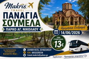 ΠΑΝΑΓΙΑ ΣΟΥΜΕΛΑ – ΠΑΡΚΟ ΑΓ.ΝΙΚΟΛΑΟΥ  14/06/2026